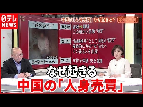 【中国探究】「人身売買」政府は対策進めるも…中国でなぜ起きる？