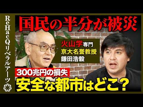 【高橋弘樹vs京大名誉教授】完全解説！迫る南海トラフ・首都直下型地震・富士山噴火...国民半分が被災？国家機能は停止し300兆円の損失？安全な都市とは...【ReHacQvs鎌田浩毅】