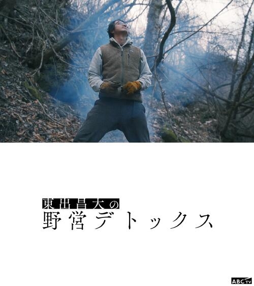 東出昌大“野営デトックス”で届ける「少し心が楽になるようなきっかけ」　関西初冠番組 - 芸能 : 日刊スポーツ