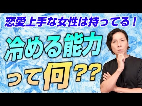 恋愛強者が持っている！瞬時に冷める能力