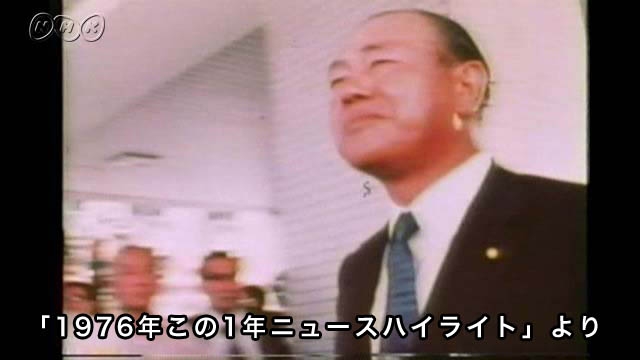 ロッキード事件 田中前首相逮捕｜ニュース｜NHKアーカイブス