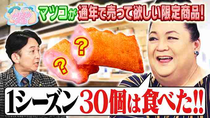 マツコ、「通年商品にしてほしい」マクドナルドの期間限定商品激白「1か月くらいしか出てないんだけど今年も30個は食べたかな」
