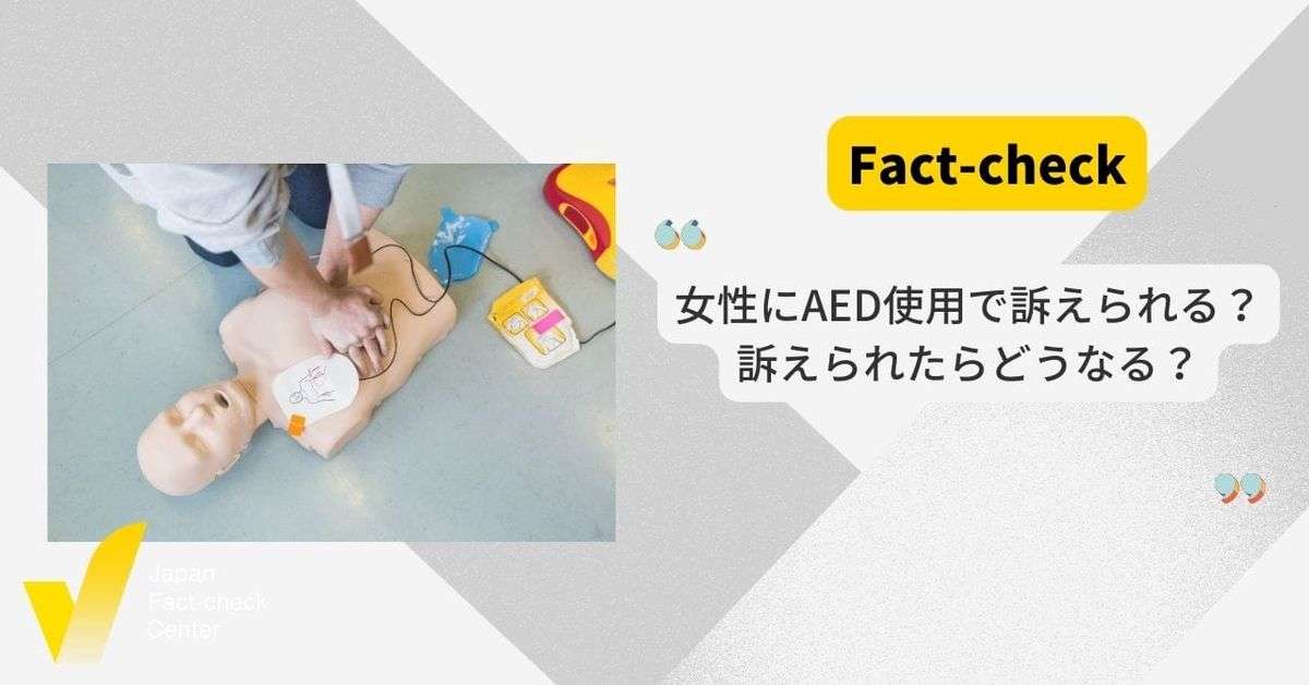 繰り返し拡散する「女性にAED使用で訴えられる」 警察や弁護士の解説による正しい知識で救命を【追記あり】