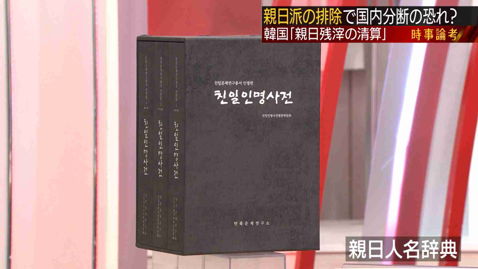 韓国・文在寅政権が掲げる「親日残滓の清算」現地取材 | 日曜スクープ | BS朝日
