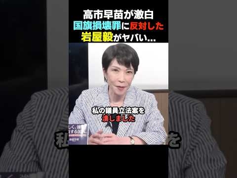 【スパイ確定】国旗損壊罪に唯一反対した岩屋毅に恨み節【高市早苗/自民党】