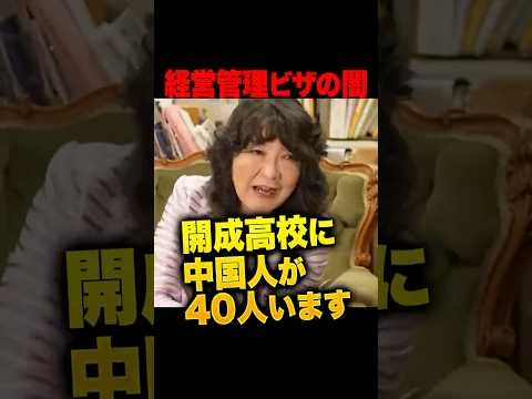 ㊗️180万再生！片山さつきが経営管理ビザの闇を暴露「開成高校の学年400人中40人が中国人です」経営管理ビザ要件を500万から3000万に厳格化…中国人の“教育移住”の実態に切り込む #片山さつき