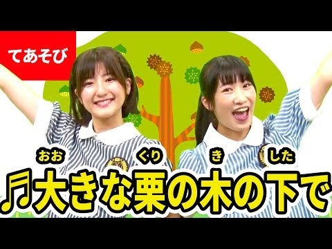 ♪大きなくりの木の下で〈振り付き〉