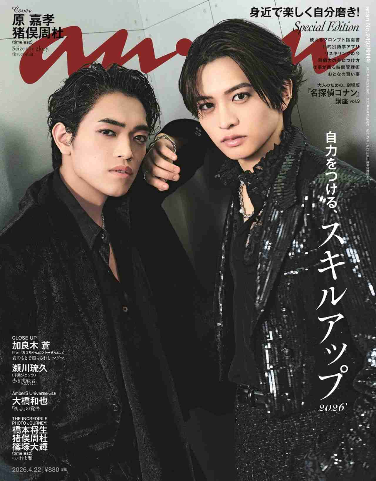 timelesz原嘉孝＆猪俣周杜「anan」初バディ表紙でショーの世界を彷彿 スキルアップへの想い明かす