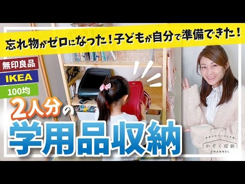 【学用品・ランドセル収納】2人分がこんなにスッキリ！もう散らからない！プロの収納ノウハウ公開！忘れ物ゼロ・子供が自分でできる！学用品の収納（無印良品・イケア・100均活用、カラーボックスでもできる）