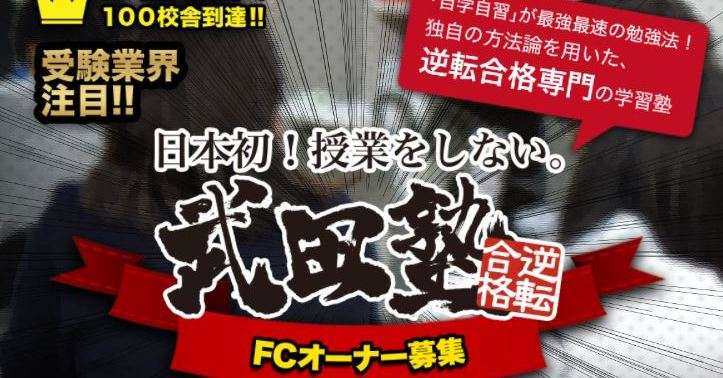 学習塾「武田塾」運営元の林尚弘社長、違法賭博発覚で辞任：全国で400校舎以上展開（1/2 ページ） - ITmedia ビジネスオンライン