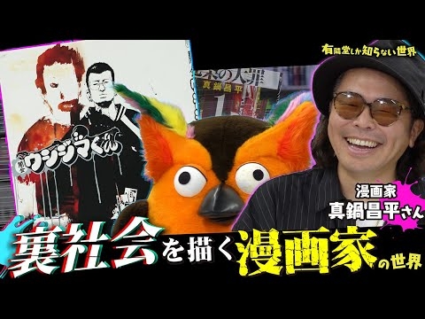 【闇金ウシジマくん】裏社会を描く漫画家の世界 ～有隣堂しか知らない世界355～