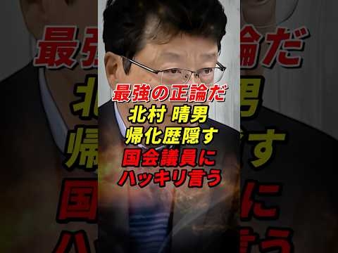 北村晴男 帰化歴隠す国会議員にハッキリ言う #北村晴男 #日本保守党