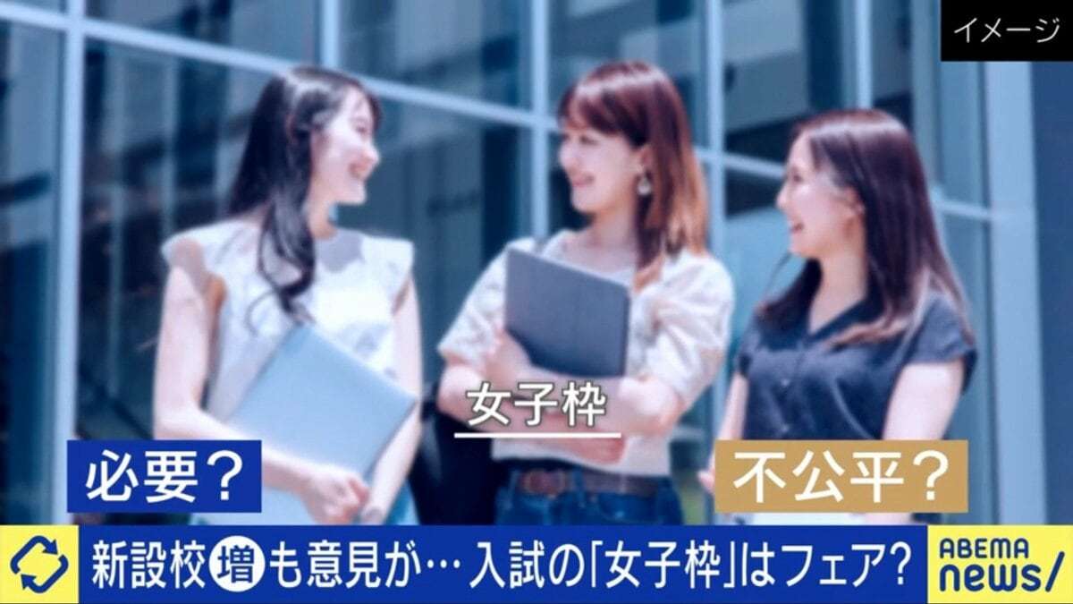 国立大学・理工系学部に増える入試の「女子枠」新たな人材の輩出目的も「むしろ多様性を排除していないか」賛成派・反対派の意見は | 国内 | ABEMA TIMES | アベマタイムズ