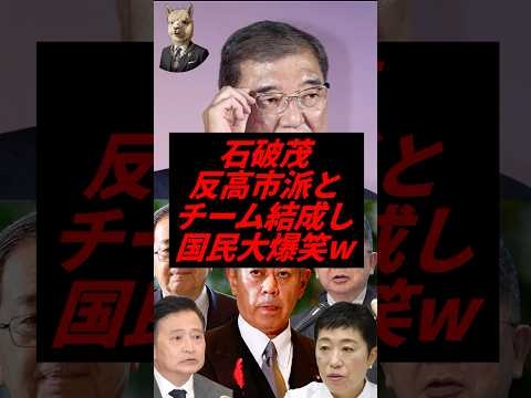 ㊗️30万回再生！石破茂、反高市派とチーム結成し国民大爆笑w