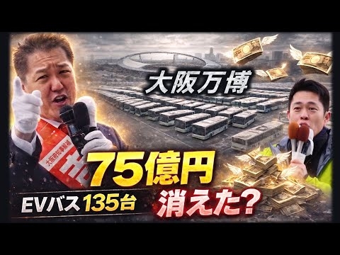 【真相】大阪・関西万博で使われたEVバス150台中135台が現在“停止”状態、税金が75億円も消えた!!　謎の中国製×日本ベンチャーの正体とは？