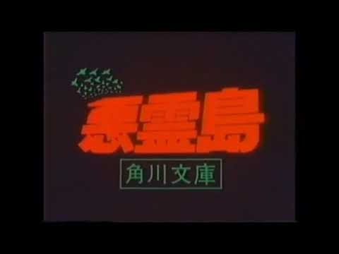 CM横溝正史 悪霊島