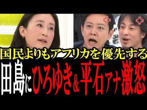「なんで日本国民よりもアフリカ優先なの？」立憲・田島にガン詰め！田島は逆ギレするも平石アナ＆ひろゆきにボコボコにされてしまう...【国会中継　政治ダイジェスト】