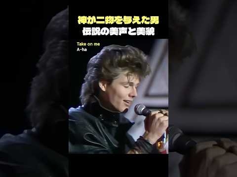 アーハ「Take on me」完璧な美貌の裏の切なすぎる歌詞？【歌詞解説/和訳】