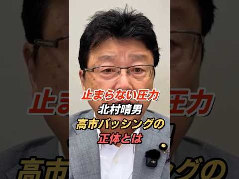 なぜ高市バッシングは続くのか？ 北村晴男が語るその背景