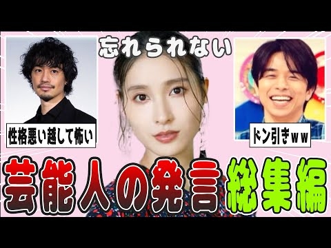 【2ch有益】衝撃！忘れられない芸能人の発言！総集編【ガルちゃん】