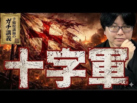 【十字軍】本当はただの武装強盗団？狂気の十字軍がルネサンスを生んだ意外な理由【大人の世界史】