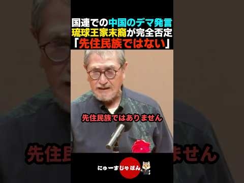 【真っ向反論】沖縄に関する中国のデマ発言に琉球王家の末裔が完全否定する