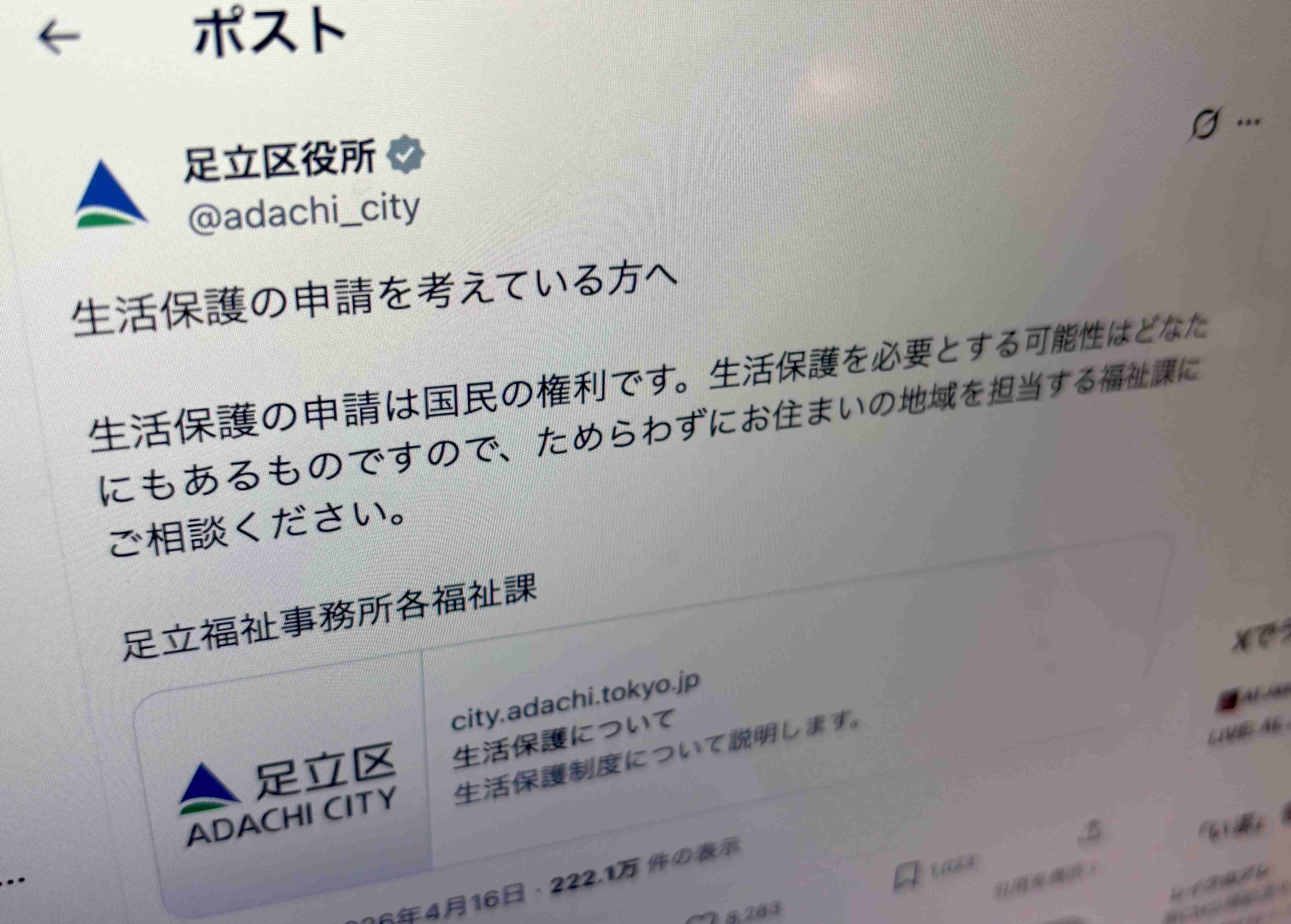 「生活保護は国民の権利」「ためらわず相談を」足立区がXで呼びかけ→「素晴らしい」と反響。投稿の背景を聞いた