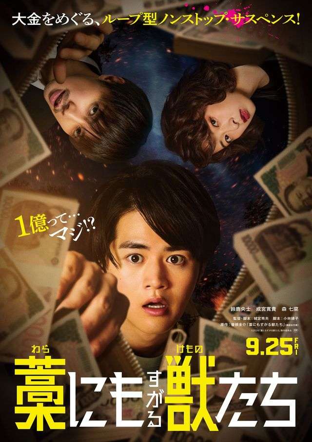 成宮寛貴、復帰後初映画＆森七菜、初の悪役 不良警官と悪女役 9月25日公開、映画「藁にもすがる獣たち」
