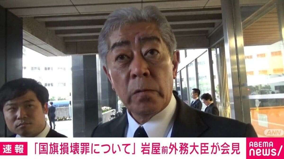 「国民の意識に萎縮効果を与える恐れ」岩屋前外相が「国旗損壊罪」に慎重な意見「政治的アピールのような立法は、表現の自由に照らして不適切」 | 政治 | ABEMA TIMES | アベマタイムズ