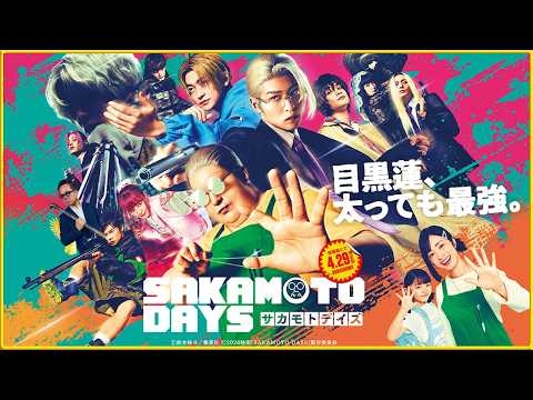 『SAKAMOTO DAYS』を映画評論家 松崎健夫が熱く解説！ そえまつ映画館 #279   【目黒蓮が別人すぎてバグ。】