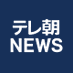 テレ朝NEWS on X