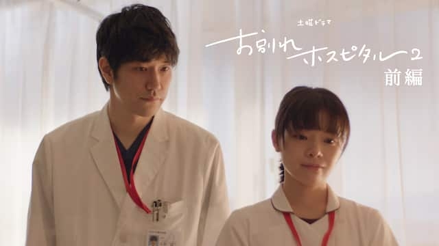 【実況・感想】【土曜ドラマ】お別れホスピタル2 前編