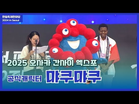 [특별 무대]  2025년 오사카·간사이 엑스포’ 공식 캐릭터 ‘먀쿠먀쿠’
