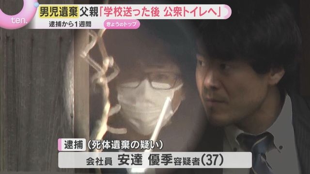 【男児遺棄】父親逮捕から1週間「学校に送った後、公衆トイレに寄った」逮捕前に説明　遺留品捜索続く（読売テレビ） - Yahoo!ニュース