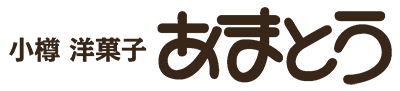 ホーム | 洋菓子・喫茶の小樽あまとう