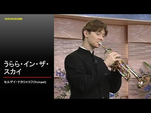 Tp041　セルゲイ・ナカリャコフ - Sergei Nakariakov - うらら・イン・ザ・スカイ