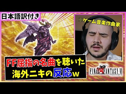 【海外の反応】日本が誇る作曲家 植松伸夫の音楽に感動するDaviニキｗｗ【FF6 妖星乱舞】