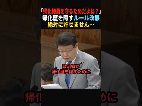 【怒り】帰化議員、逃がしません…#政治 #shorts #ショート