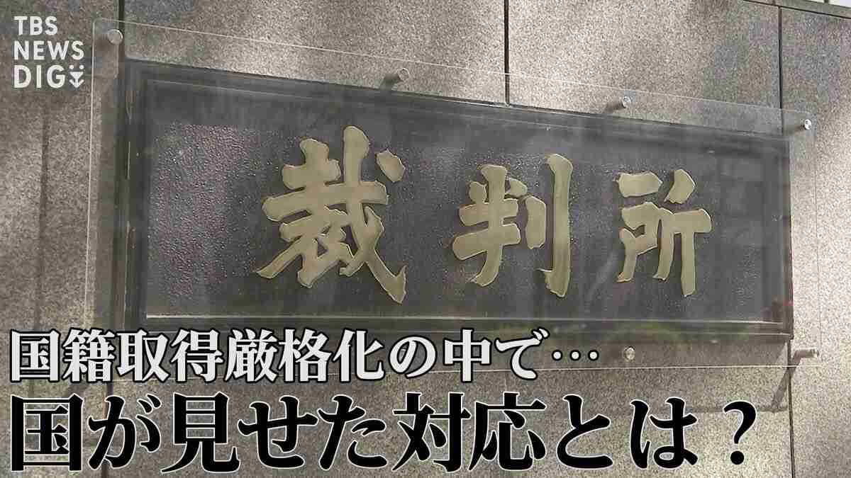 「不相当、却下を！」“日本国籍取得訴訟”で弁護団が反論　国籍取得厳格化の中で、国が見せた対応と“黒塗りの解答用紙”【“知られざる法廷”からの報告】 | TBS NEWS DIG
