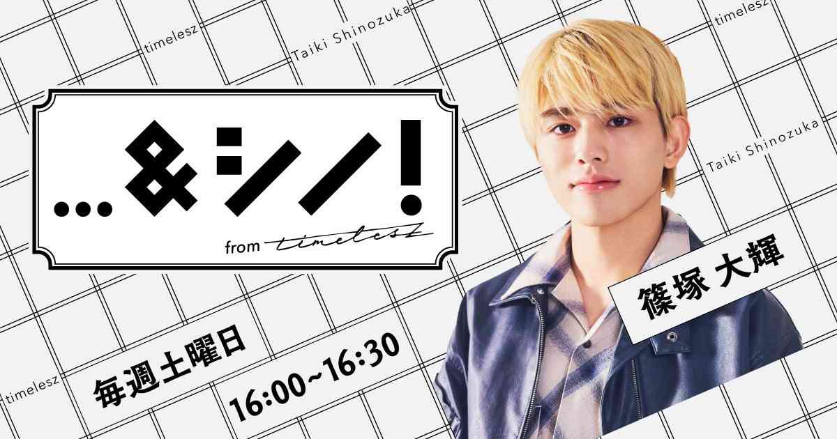 …＆シノ！ from timelesz | TBSラジオ ときめくときを。