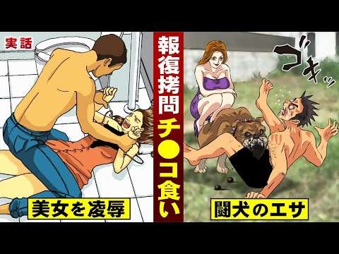【実話】報復拷問「闘犬のチ●コ食い」。女を凌辱した男は…ムスコを餌にされる。