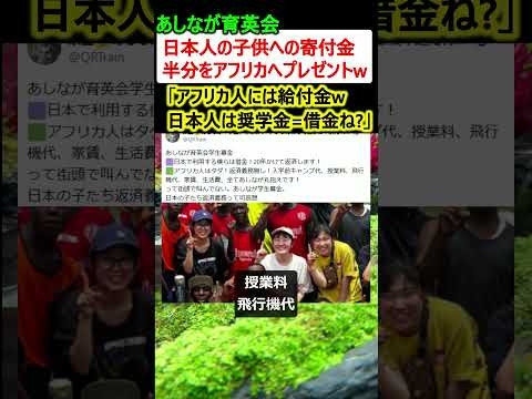 【炎上】あしなが育英会、寄付金の半分を日本ではなくアフリカ人へプレゼントw
