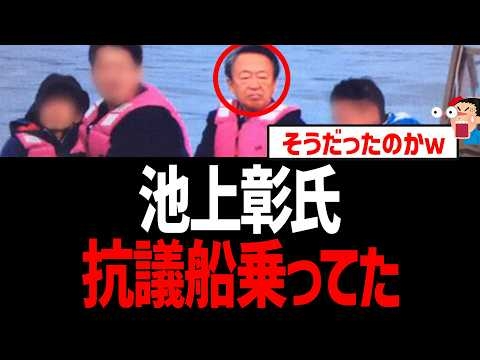 池上彰氏、抗議船に乗ってた事がバレる！そうだったのかｗ【辺野古転覆、ヘリ基地反対協会、日本共産党】