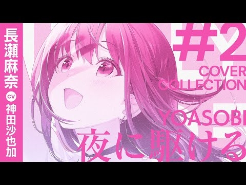 夜に駆ける / YOASOBI covered by 長瀬麻奈(CV:神田沙也加)【IDOLY PRIDE】