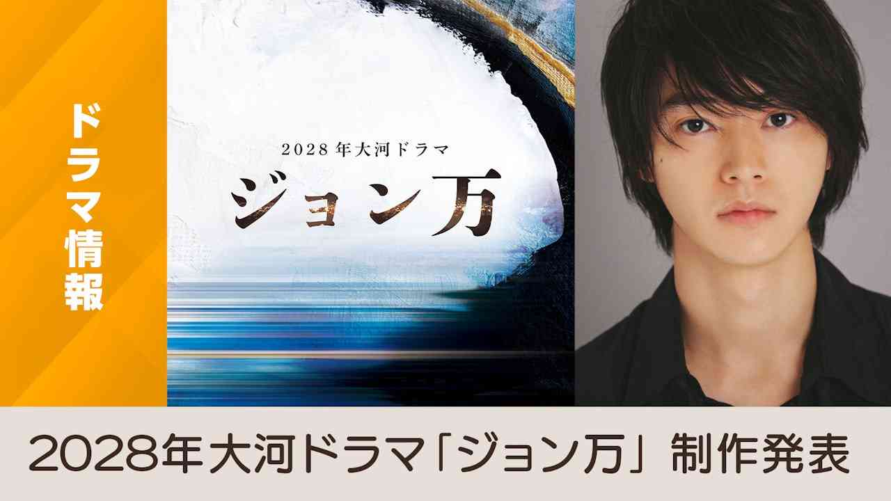 2028年大河ドラマ「ジョン万」 主演・山﨑賢人さん - NHK