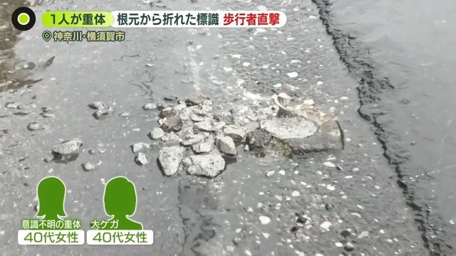 警察官運転の車が衝突　根元から標識折れ…歩行者2人に直撃　1人重体、1人重傷　神奈川（日テレNEWS NNN） - Yahoo!ニュース