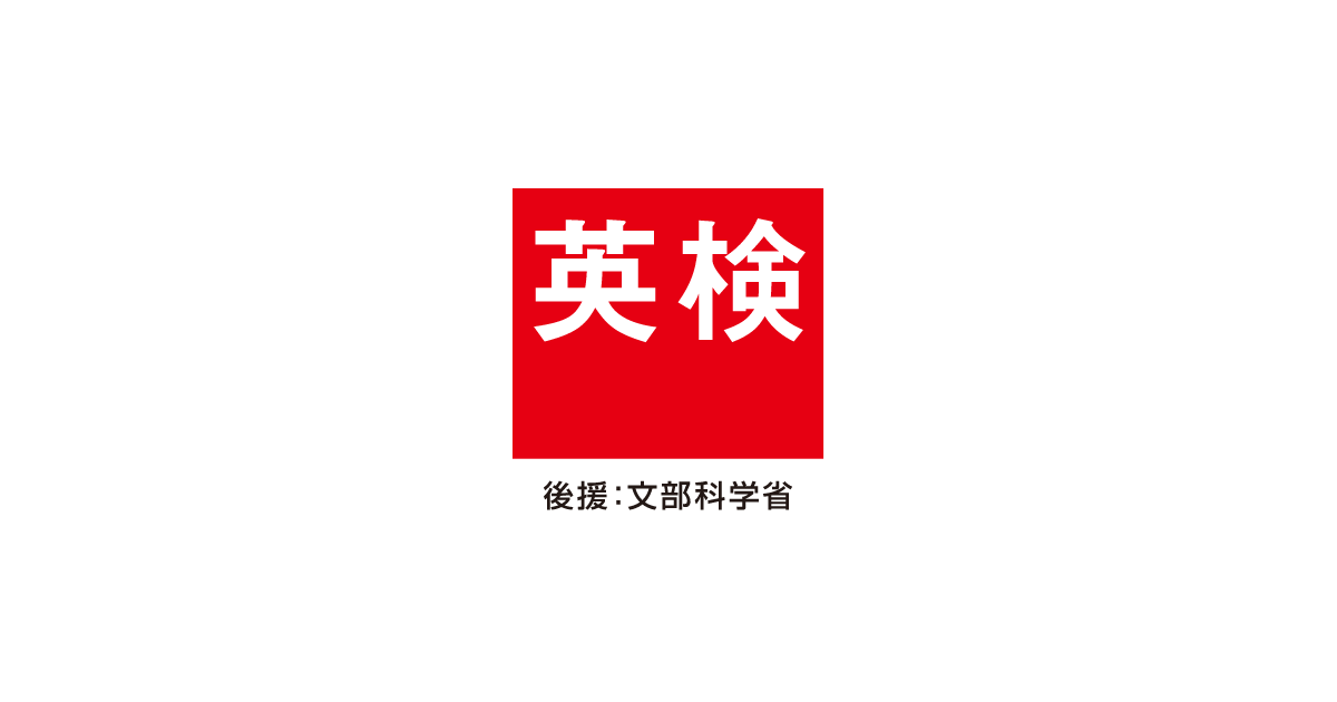 1級の試験内容 | 英検 | 公益財団法人 日本英語検定協会