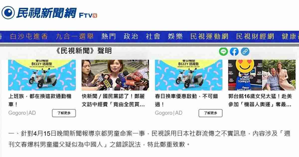 京都男児遺棄　デマ根拠報道の台湾テレビ局がHPでおわび | 毎日新聞