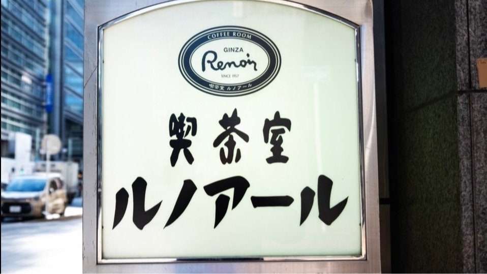 「そろそろ帰れのサイン？」喫茶店ルノアールに40分いたらお茶が出た…SNSで話題の“最後の一杯”問題を直撃 | 集英社オンライン | ニュースを本気で噛み砕け
