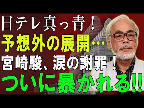 【速報】日テレ真っ青!!予想外の展開…宮崎駿、涙の謝罪!ついに暴かれる!!
